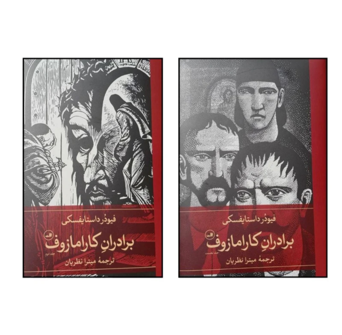 کتاب برادران کارامازوف