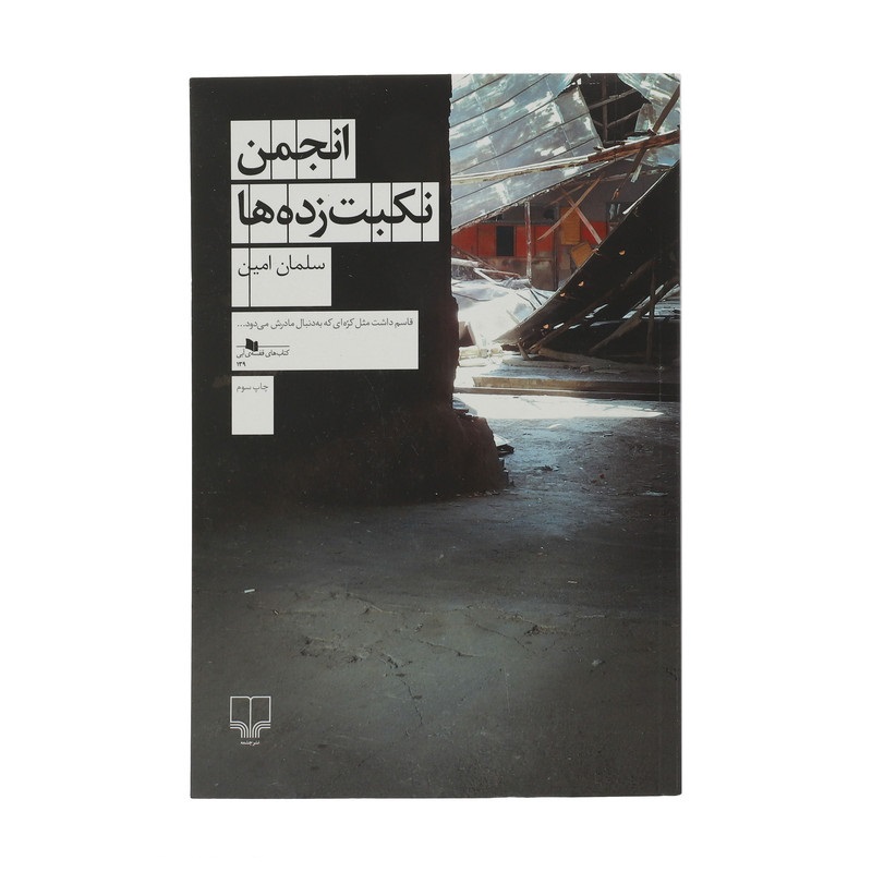 کتاب انجمن نکبت زده ها