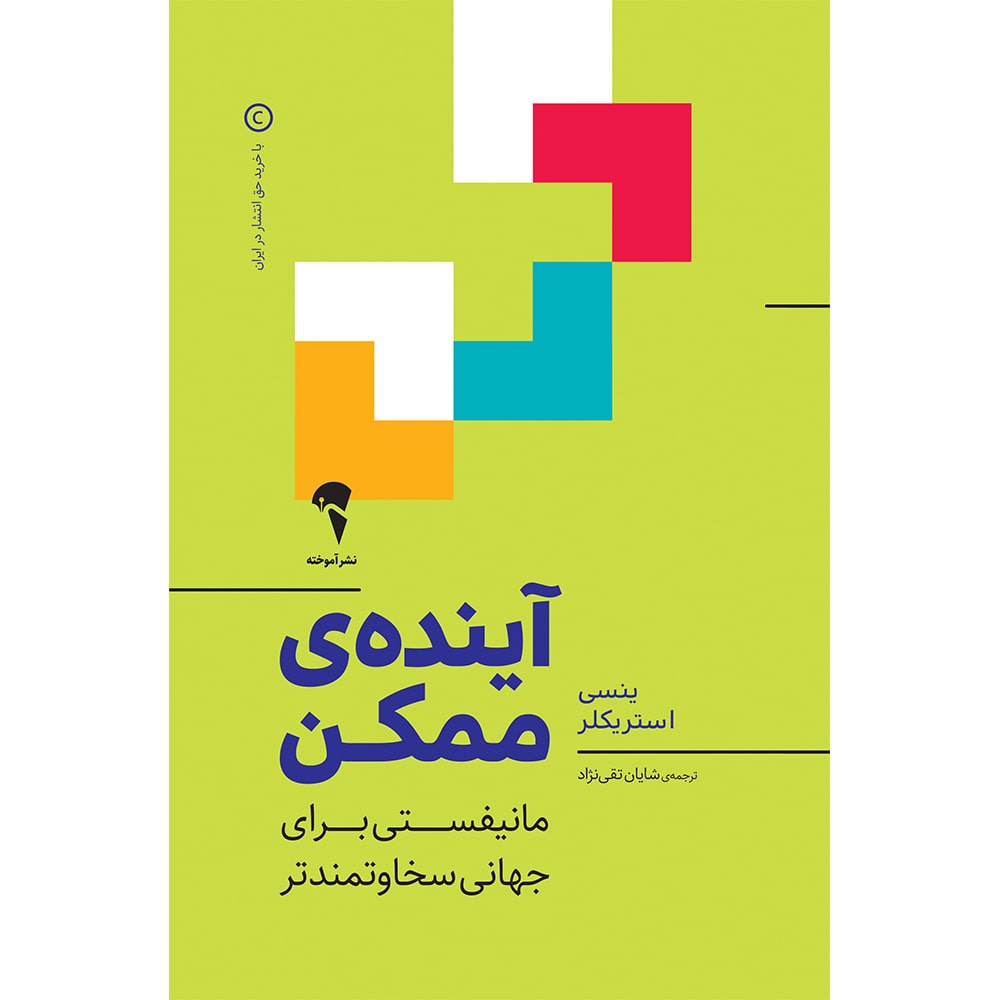 کتاب آینده ممکن